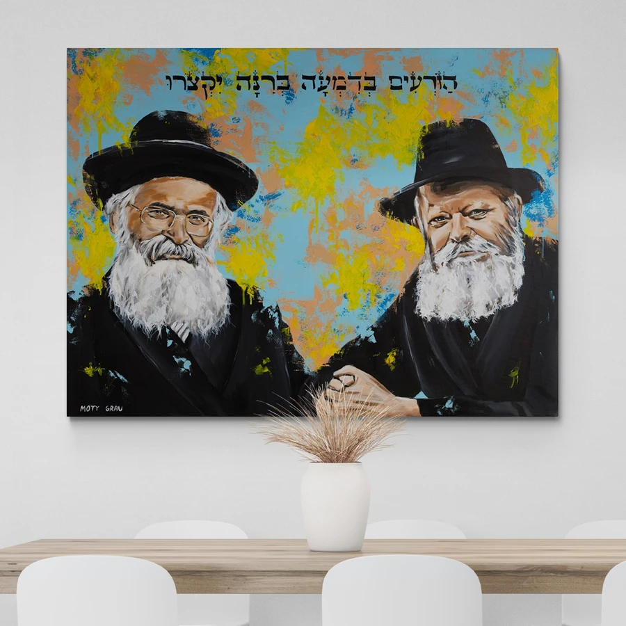 הרבי מלובביץ'; והרב יורם אברג';ל - הדפס משודרג עם צבע