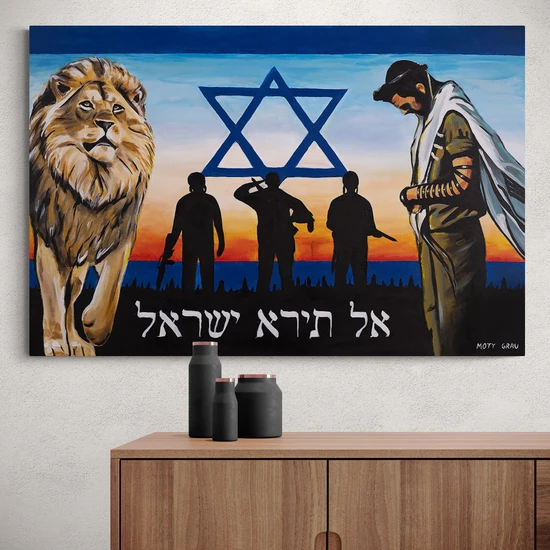 אל תירא ישראל - הדפס משודרג עם צבע